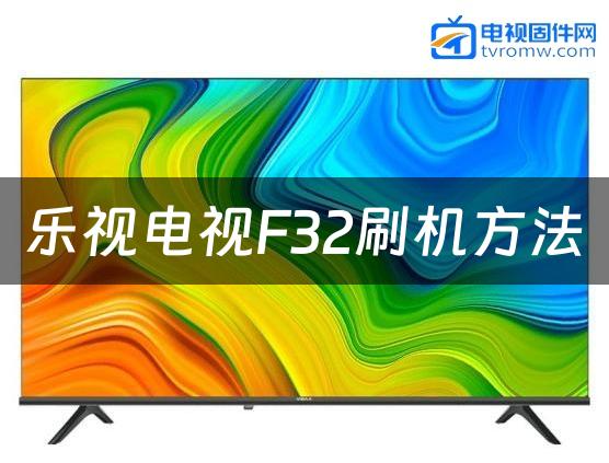 乐视电视F32刷机方法缩略图