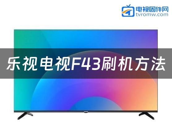 乐视电视F43刷机方法缩略图