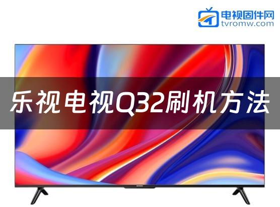 乐视电视Q32刷机方法缩略图