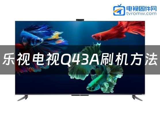 乐视电视Q43A刷机方法缩略图