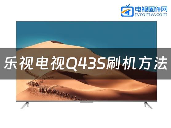 乐视电视Q43S刷机方法缩略图