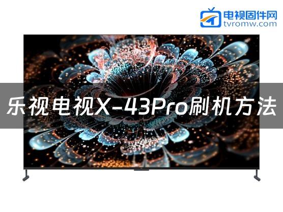 乐视电视X-43Pro刷机方法缩略图