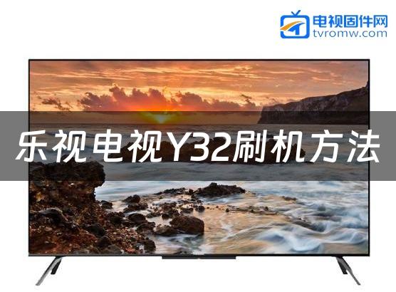 乐视电视Y32刷机方法缩略图