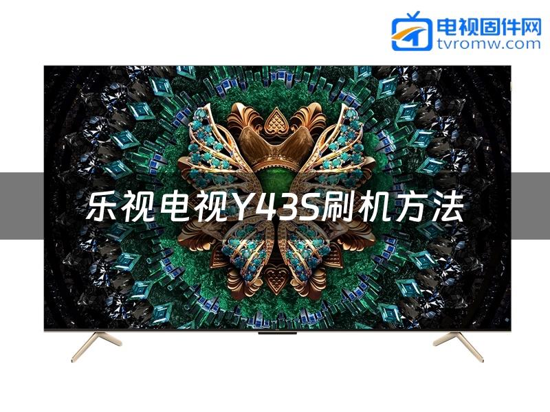 乐视电视Y43S刷机方法缩略图