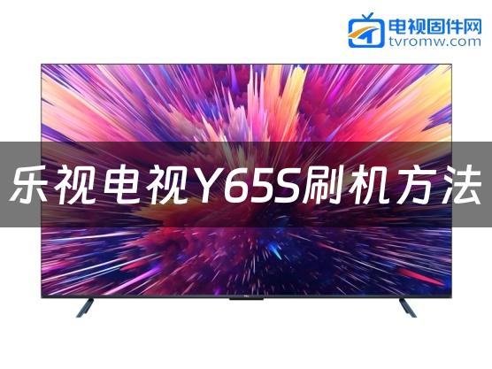 乐视电视Y65S刷机方法缩略图