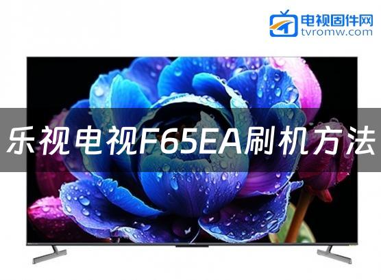 乐视电视F65EA刷机方法缩略图