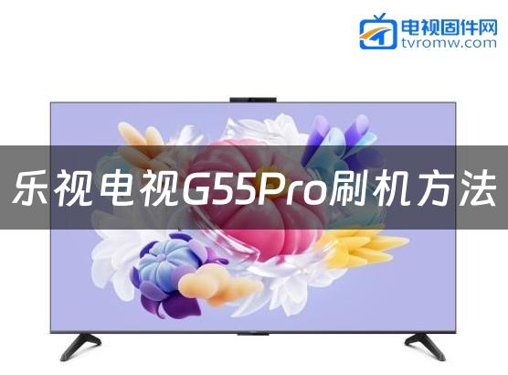 乐视电视G55Pro刷机方法缩略图