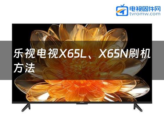 乐视电视X65L、X65N刷机方法缩略图