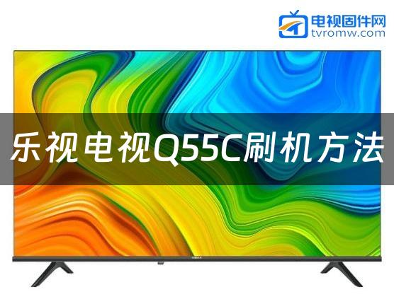 乐视电视Q55C刷机方法缩略图