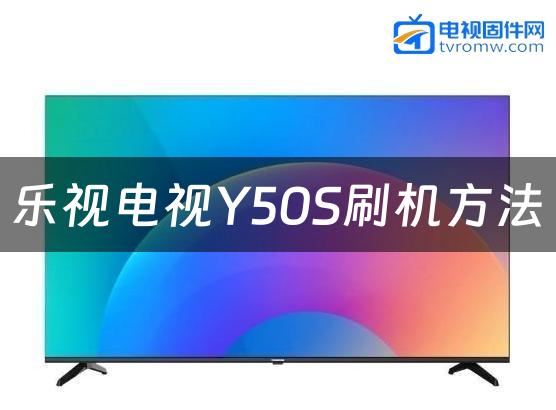 乐视电视Y50S刷机方法缩略图