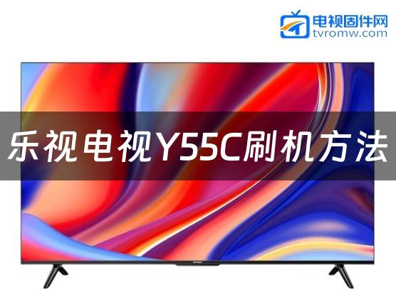乐视电视Y55C刷机方法缩略图