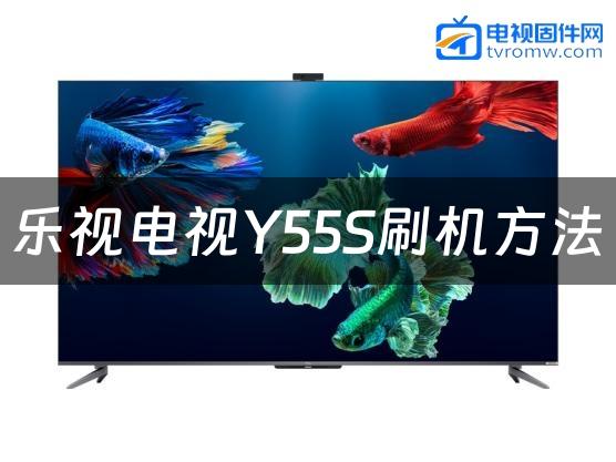 乐视电视Y55S刷机方法缩略图