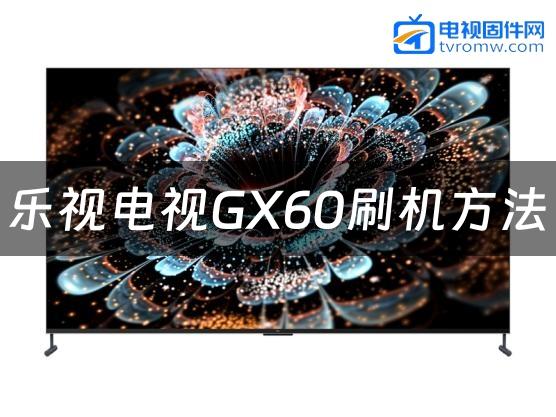 乐视电视GX60刷机方法缩略图