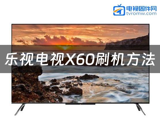 乐视电视X60刷机方法缩略图