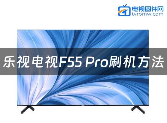 乐视电视F55 Pro刷机方法缩略图
