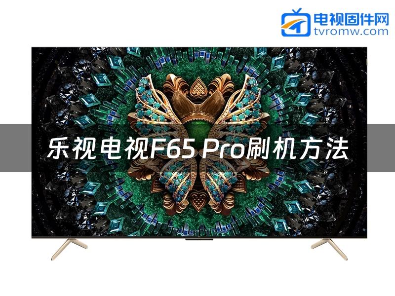 乐视电视F65 Pro刷机方法缩略图