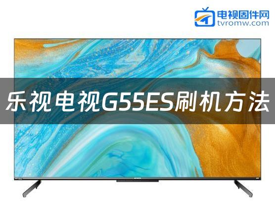 乐视电视G55ES刷机方法缩略图