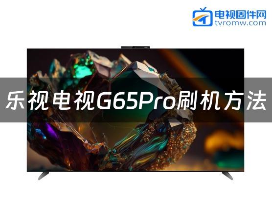 乐视电视G65Pro刷机方法缩略图