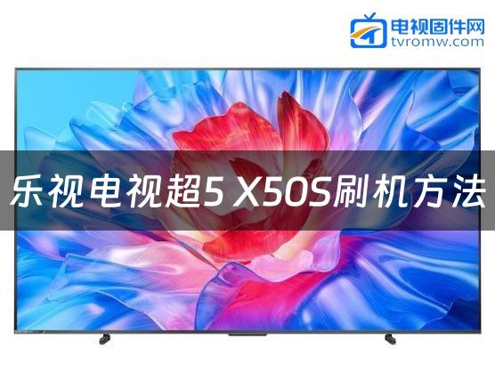 乐视电视超5 X50S刷机方法缩略图