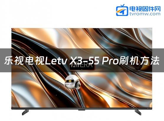 乐视电视Letv X3-55 Pro刷机方法缩略图