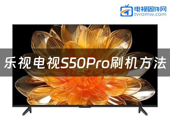 乐视电视S50Pro刷机方法缩略图