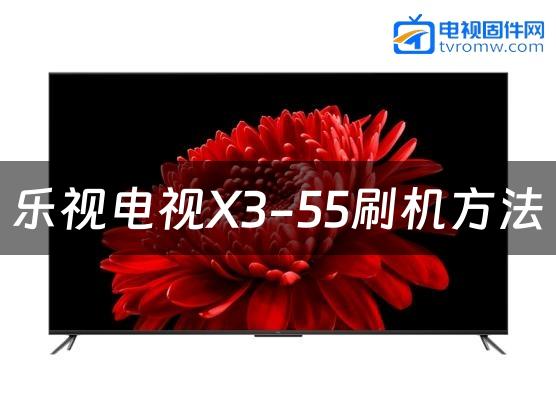 乐视电视X3-55刷机方法缩略图