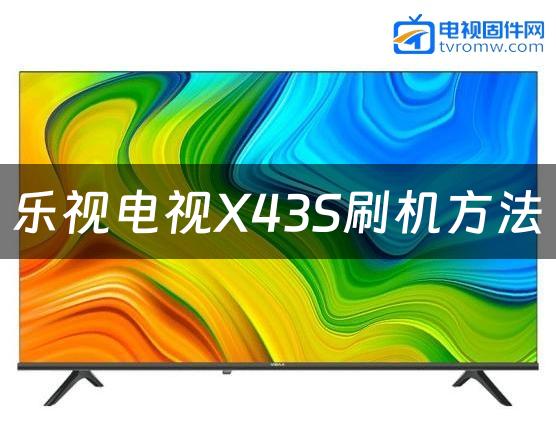 乐视电视X43S刷机方法缩略图