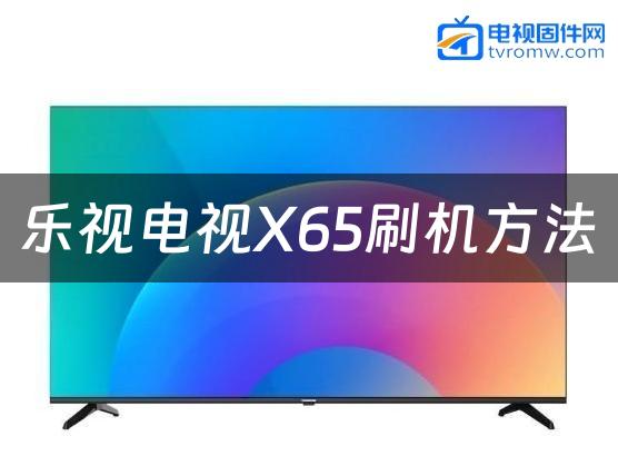 乐视电视X65刷机方法缩略图
