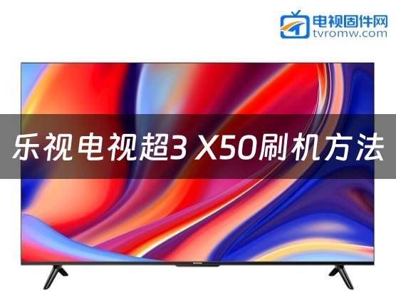 乐视电视超3 X50刷机方法缩略图