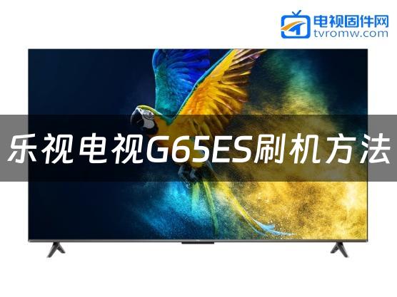 乐视电视G65ES刷机方法缩略图