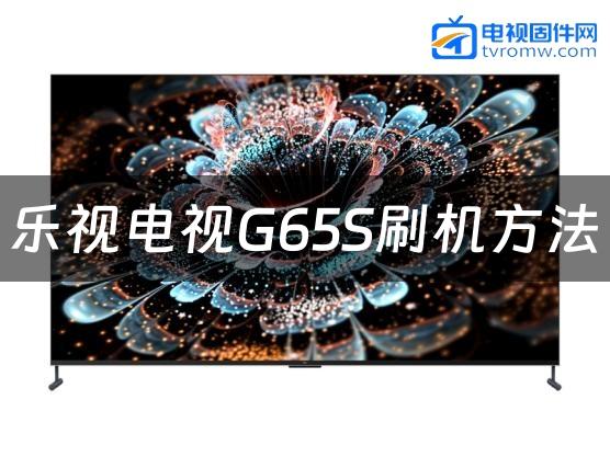 乐视电视G65S刷机方法缩略图