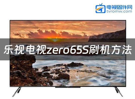 乐视电视zero65S刷机方法缩略图