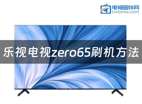 乐视电视zero65刷机方法缩略图