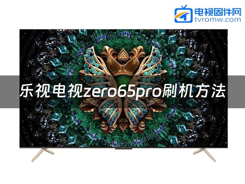 乐视电视zero65pro刷机方法缩略图