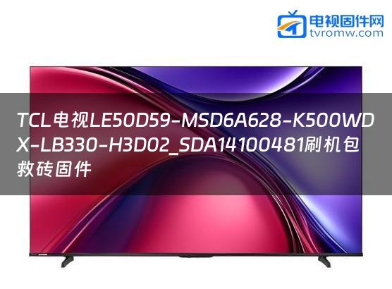TCL电视LE50D59-MSD6A628-K500WDX-LB330-H3D02_SDA14100481刷机包救砖固件
