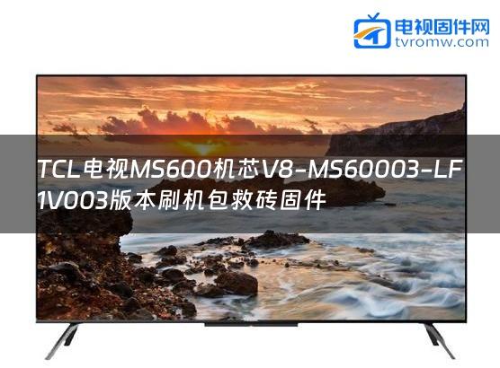 TCL电视MS600机芯V8-MS60003-LF1V003版本刷机包救砖固件