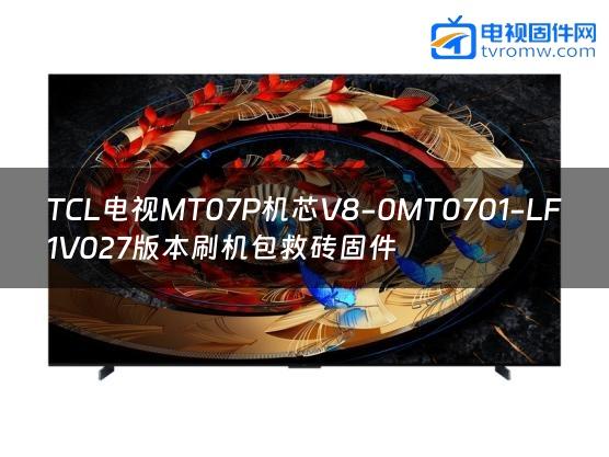 TCL电视MT07P机芯V8-0MT0701-LF1V027版本刷机包救砖固件