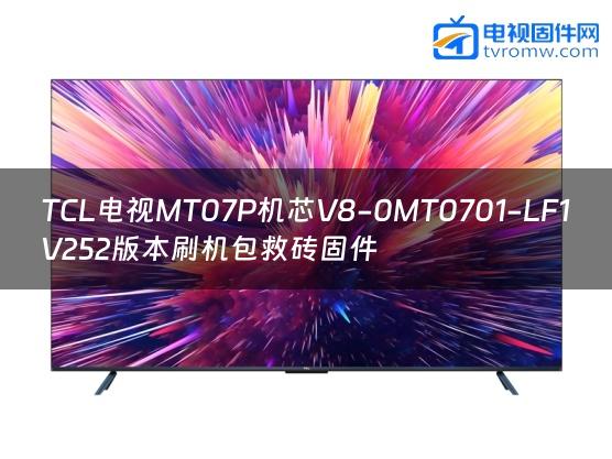 TCL电视MT07P机芯V8-0MT0701-LF1V252版本刷机包救砖固件