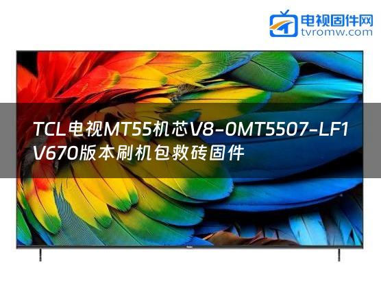 TCL电视MT55机芯V8-0MT5507-LF1V670版本刷机包救砖固件
