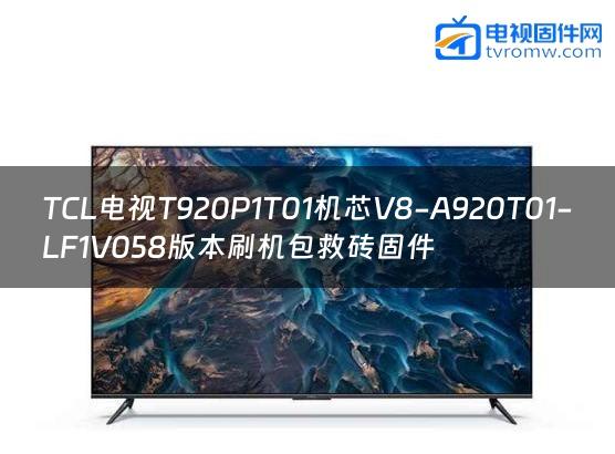 TCL电视T920P1T01机芯V8-A920T01-LF1V058版本刷机包救砖固件