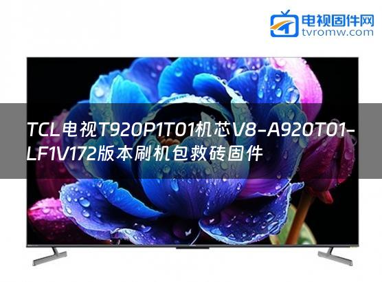 TCL电视T920P1T01机芯V8-A920T01-LF1V172版本刷机包救砖固件