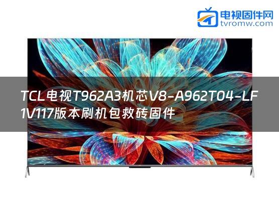 TCL电视T962A3机芯V8-A962T04-LF1V117版本刷机包救砖固件