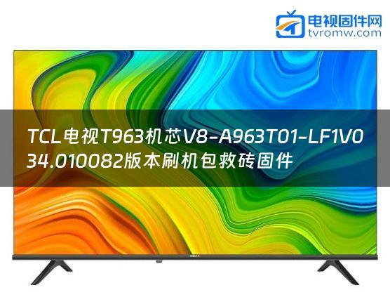 TCL电视T963机芯V8-A963T01-LF1V034.010082版本刷机包救砖固件