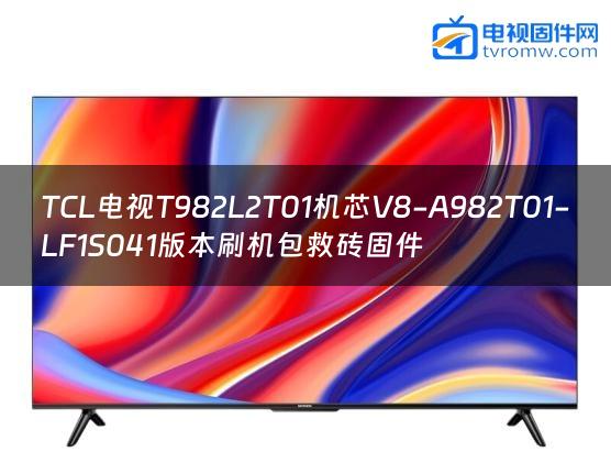 TCL电视T982L2T01机芯V8-A982T01-LF1S041版本刷机包救砖固件