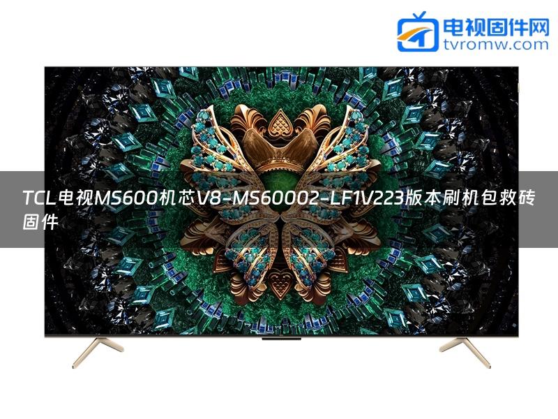 TCL电视MS600机芯V8-MS60002-LF1V223版本刷机包救砖固件