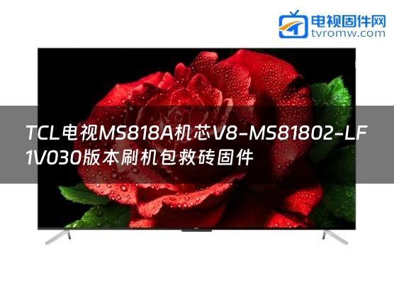 TCL电视MS818A机芯V8-MS81802-LF1V030版本刷机包救砖固件