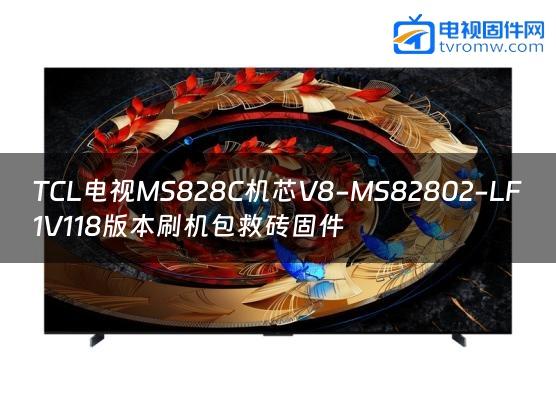 TCL电视MS828C机芯V8-MS82802-LF1V118版本刷机包救砖固件