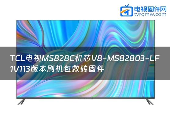 TCL电视MS828C机芯V8-MS82803-LF1V113版本刷机包救砖固件