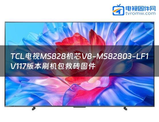 TCL电视MS828机芯V8-MS82803-LF1V117版本刷机包救砖固件