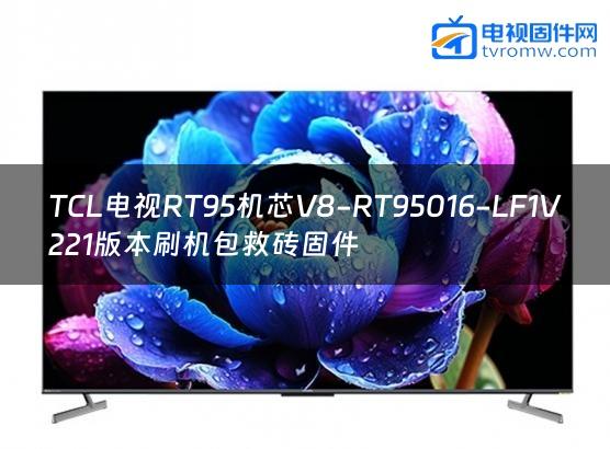 TCL电视RT95机芯V8-RT95016-LF1V221版本刷机包救砖固件